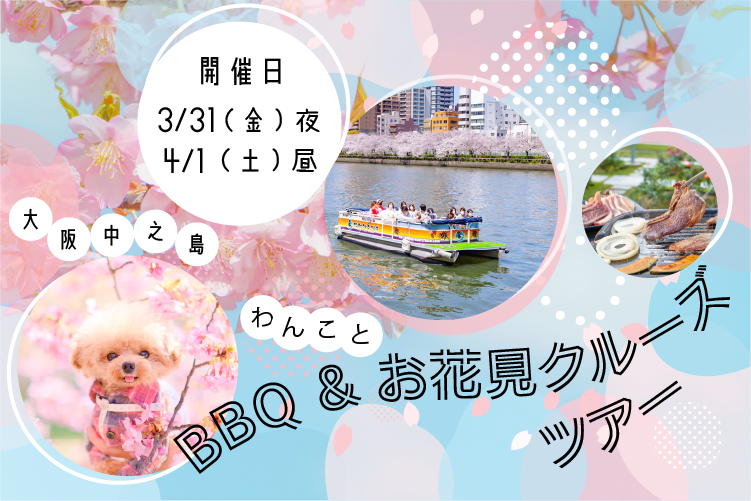 愛犬と水の都を巡る 大阪 中之島BBQ & お花見クルーズ