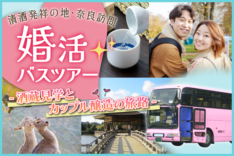 清酒発祥の地 奈良訪問 婚活バスツアー -酒蔵見学とカップル醸造の旅路-